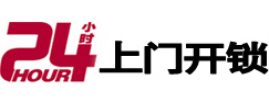 浮山24小时上门开锁公司